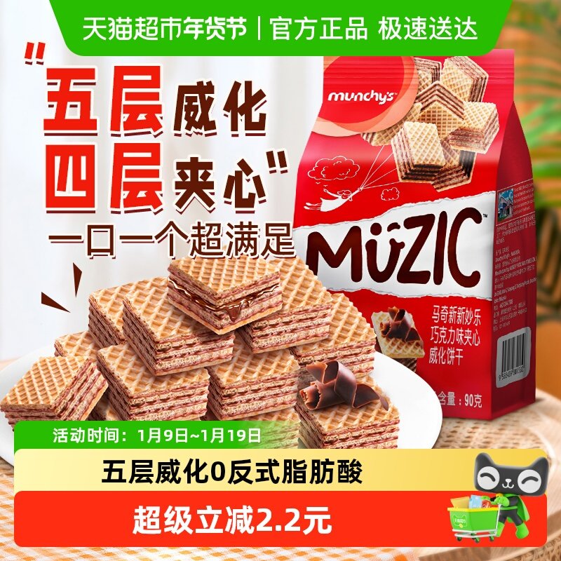 进口马来西亚马奇新新巧克力五层威化夹心饼干90g纯可可脂零食