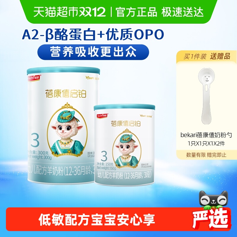 宜品蓓康僖启铂婴幼儿羊奶粉3段150g+300g低敏优质OPO配方奶粉
