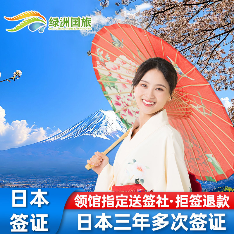 日本·三年多次旅游签证·广州送签·绿洲日本签证3年多次往返个人旅