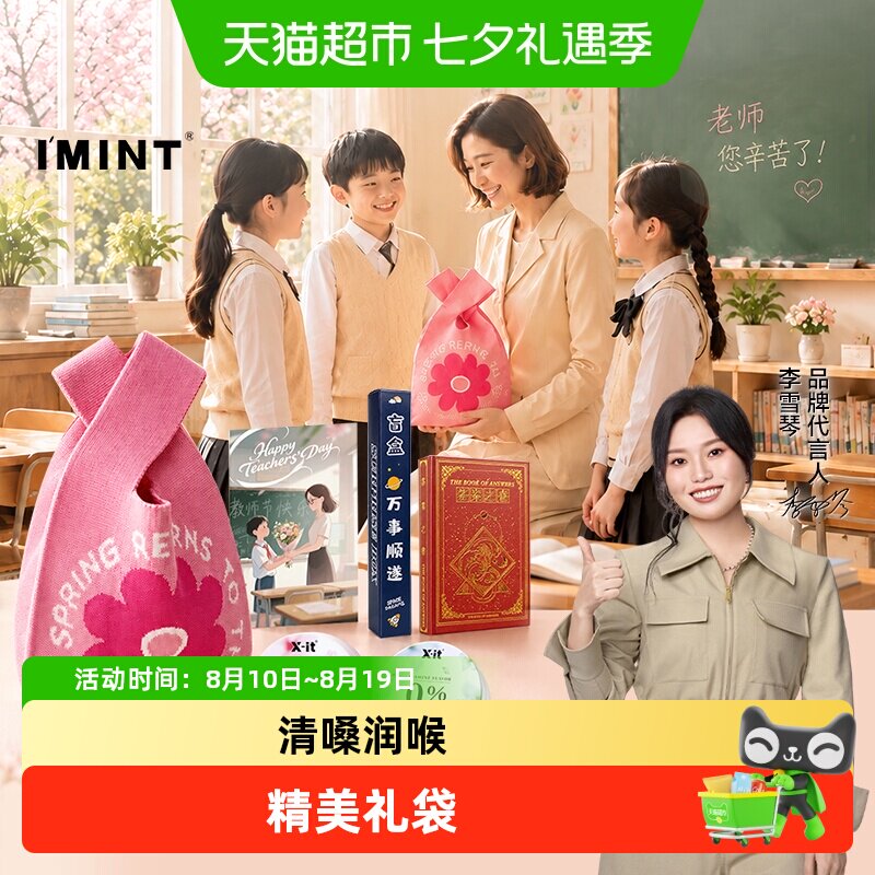 IMINT益美滋无糖润喉糖教师节礼物礼袋送男女老师实用护嗓DIY糖果