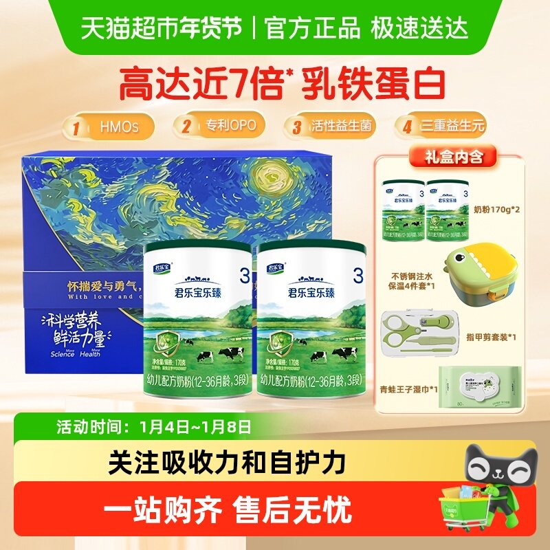 【星空礼盒】君乐宝乐臻幼儿配方奶粉3段170g*2罐招新大礼包