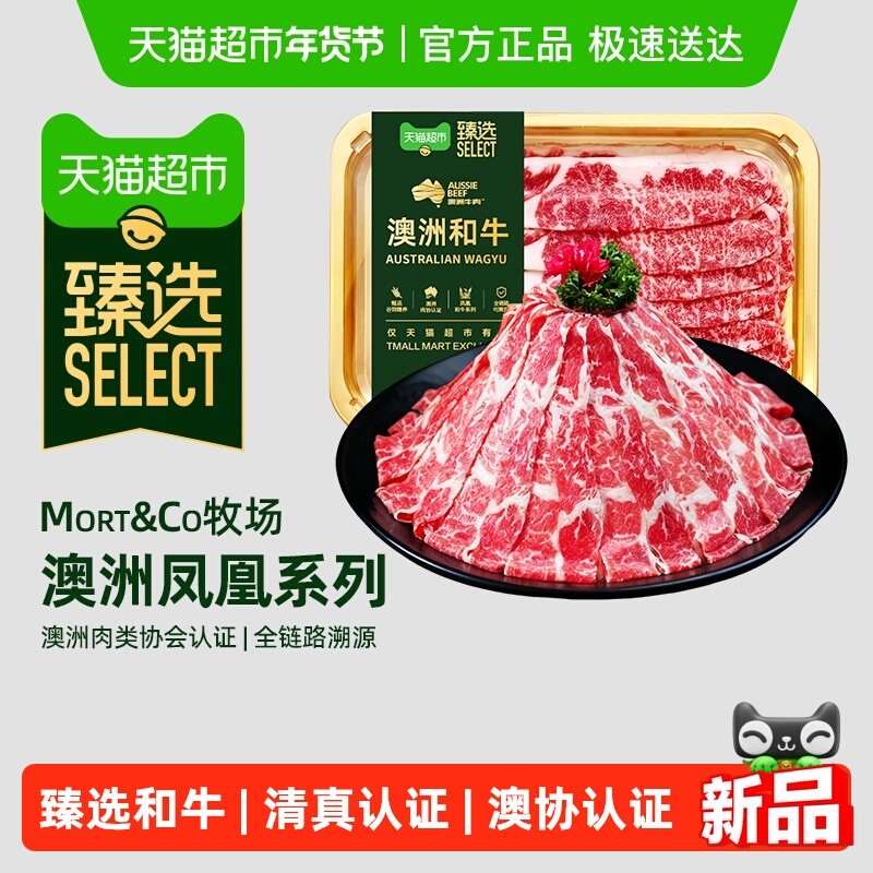 天猫超市澳洲和牛M6-7肥牛片