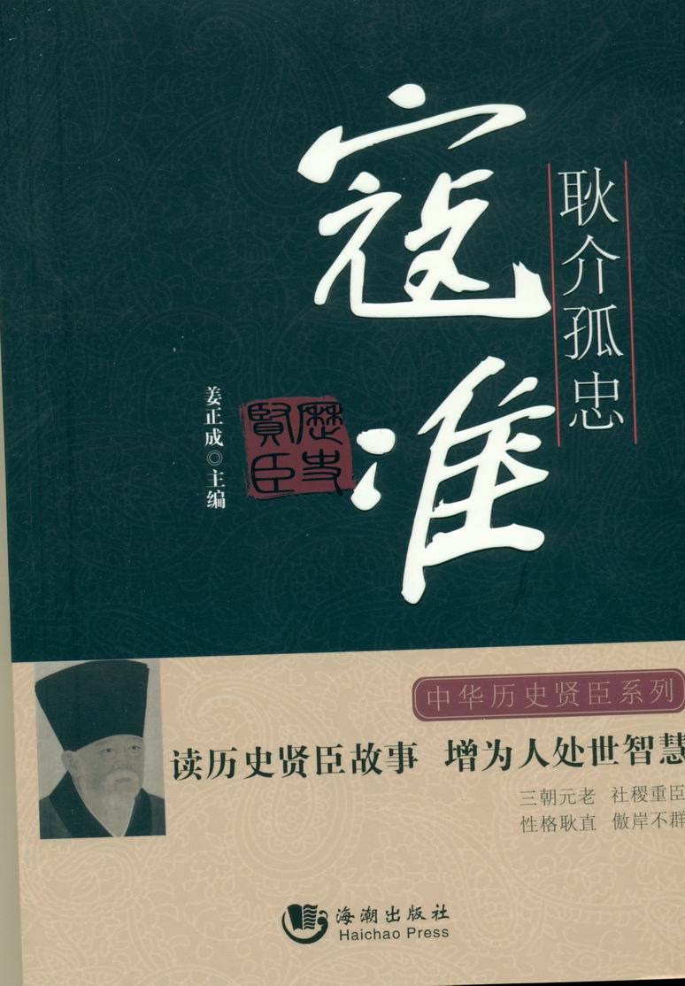 【正版书籍】 中华历史贤臣系列 耿介孤忠:寇准 姜正成 海潮出版社