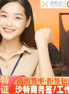 沙特阿拉伯·商务签证·全国送签·沙特签证沙特商务签证·沙特/沙特旅游签证/沙特工作签证·加急出签