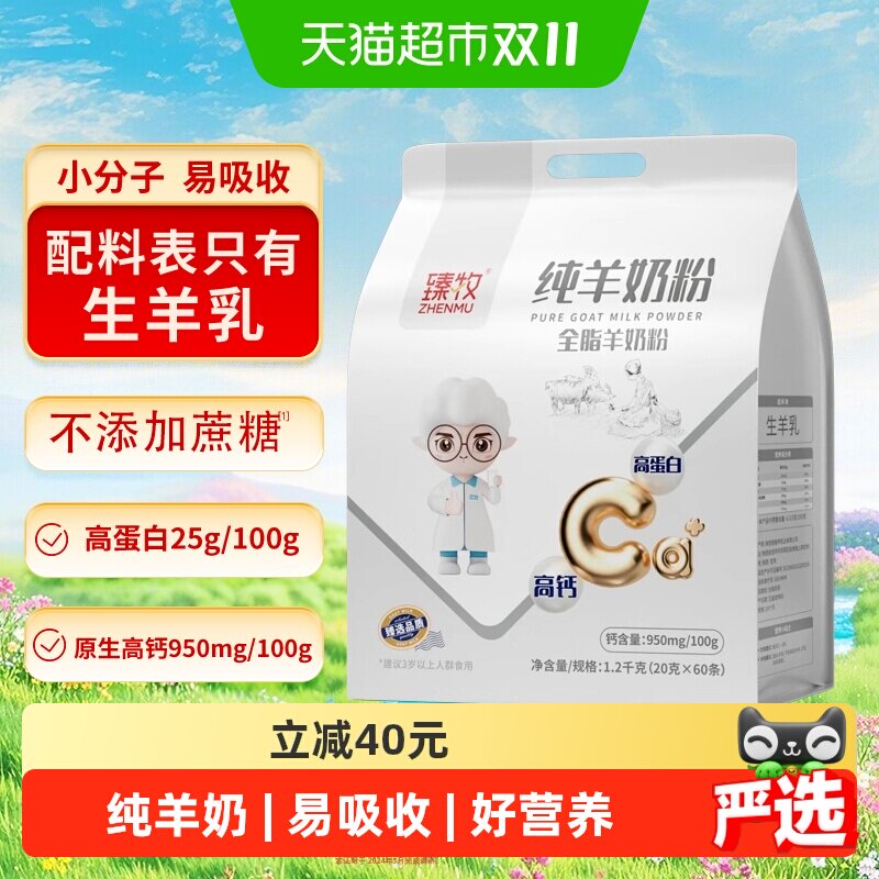 臻牧小分子纯羊奶粉中老年高钙亲和好吸收原生好营养科学