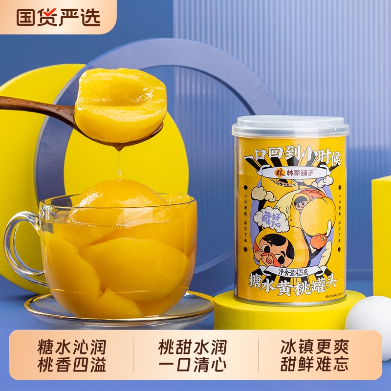 林家铺子彩标糖水黄桃罐头425g*6罐新鲜水果即食小时罐装水果罐