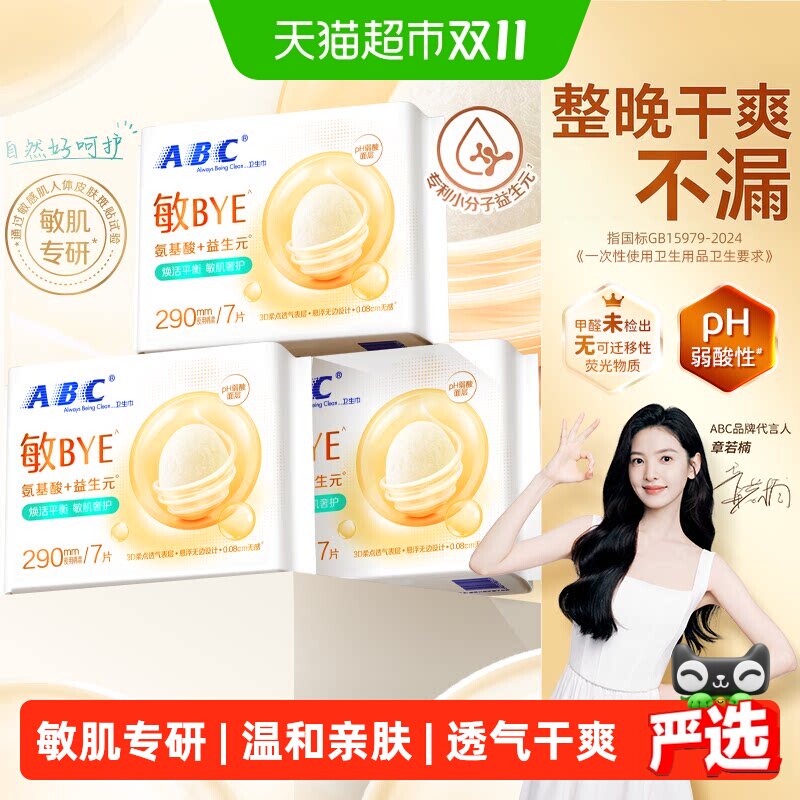 【敏肌专研】ABC卫生巾姨妈巾日夜用敏BYE益生元3重氨基酸透气