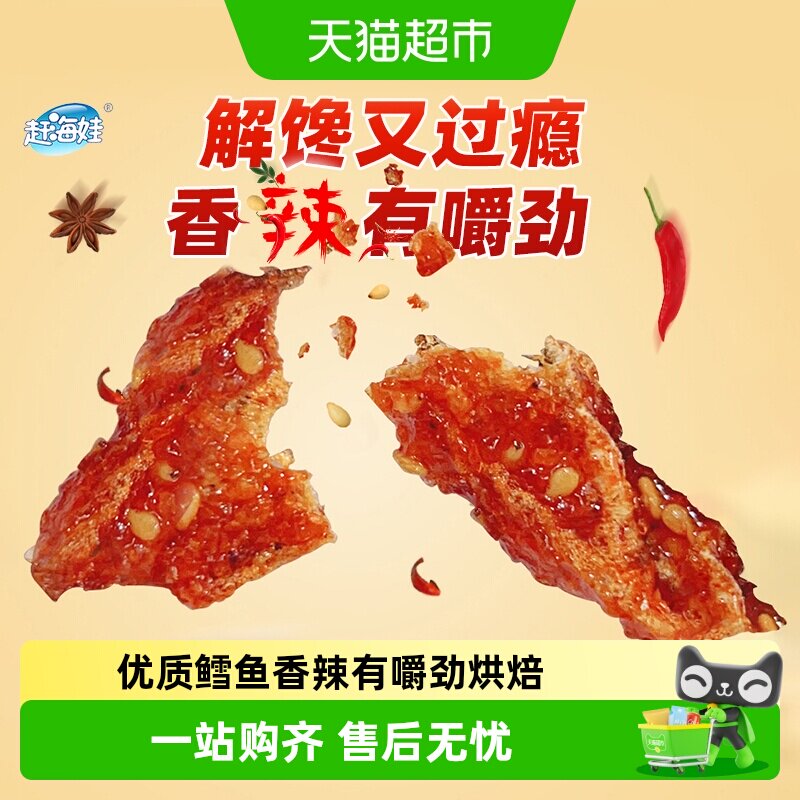 赶海娃香辣鳕鱼皮香辣鱼皮蜜汁甜辣鳕鱼追剧休闲海味零食