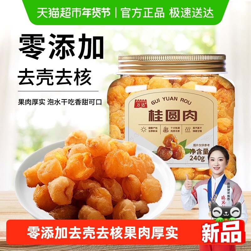 万达8A桂圆肉干无核新货龙眼肉干果特产零食非桂圆干茶煲汤肉厚泡,零食/坚果/特产,蔬果干/香菇干/混合果干,淘宝优惠券,粉丝福利购,淘宝优惠卷