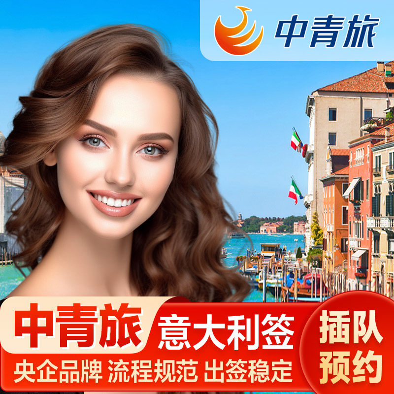 意大利·旅游签证·北京送签·【可约两周内】全国办理【中青旅】申根签证加急插队预约