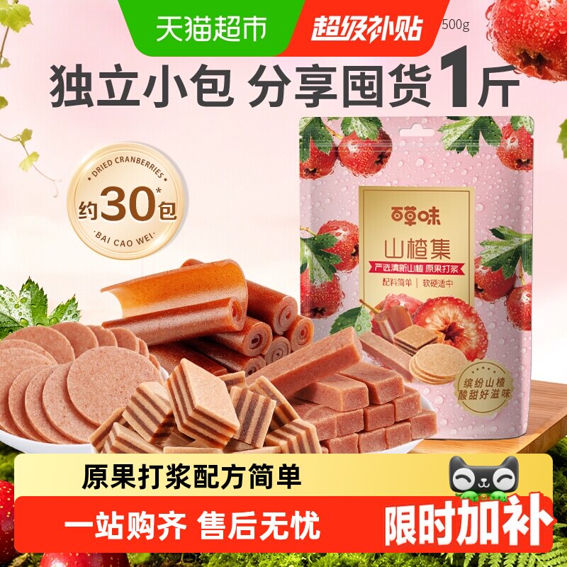 百草味山楂集500g山楂片果丹皮山楂条卷果干蜜饯休闲零食礼盒