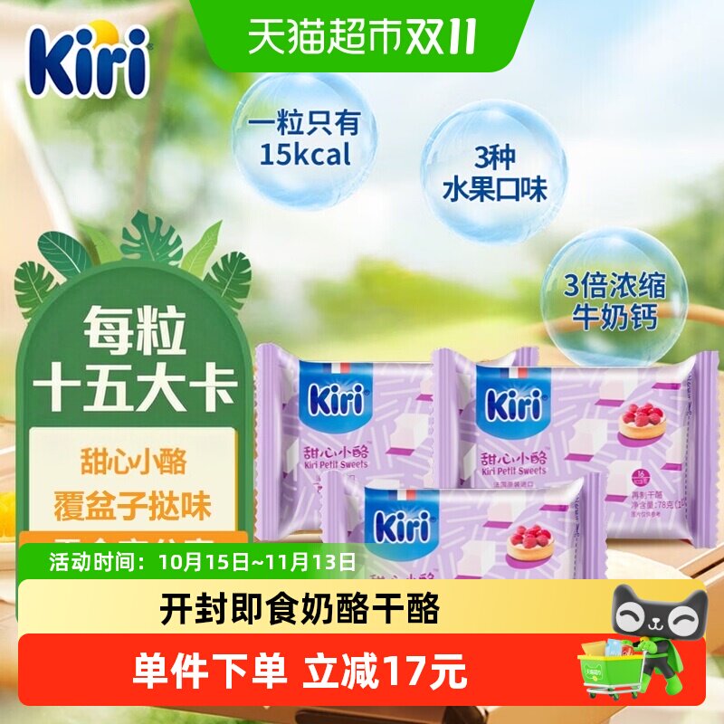kiri凯芮原装进口甜心小酪再制干酪覆盆子挞味78g*3即食奶酪芝士