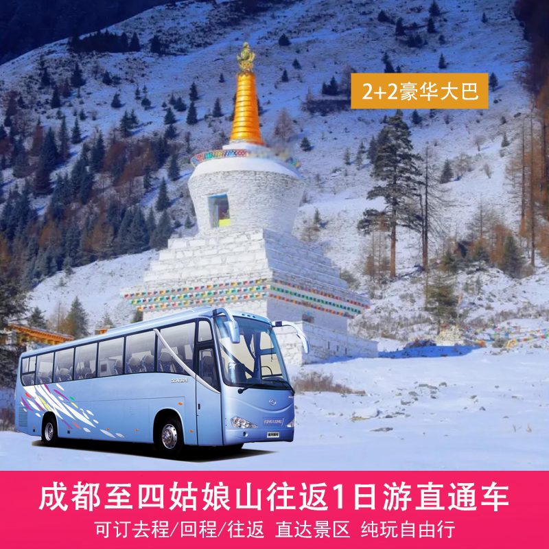 [四姑娘山景区-四姑娘山景区至成都直通车（单程）]四姑娘山景区至成都直通车