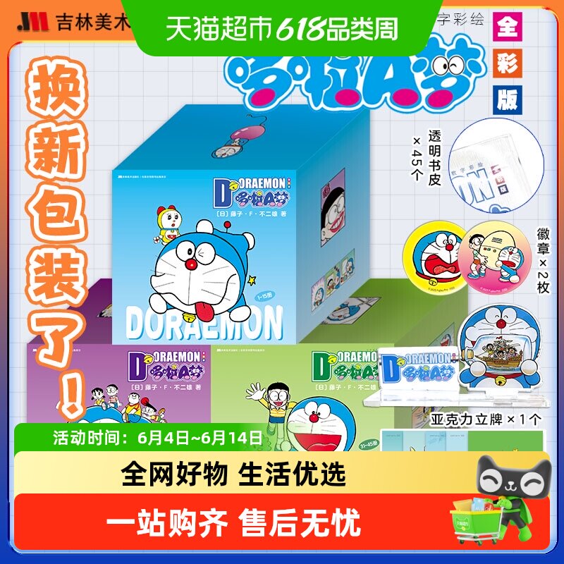 哆啦A梦漫画书全新数字彩绘