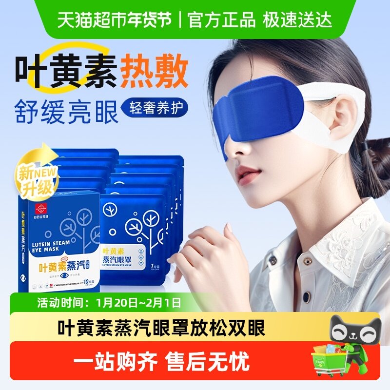 叶黄素蒸汽眼罩眼贴学生成人护眼视疲劳放松睡眠遮光发热助眠神器,居家日用,蒸汽眼罩,淘宝优惠券,粉丝福利购,淘宝优惠卷