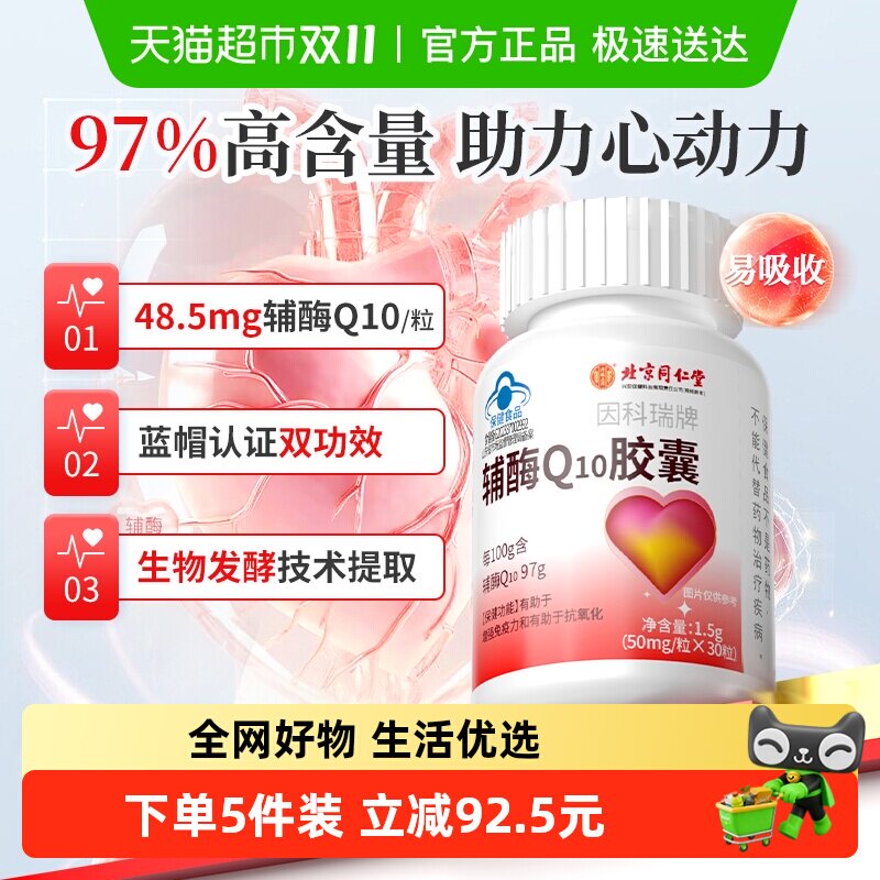 北京同仁堂辅酶Q10胶囊装辅酶q10备孕护心脏心肌血管健康增强免疫