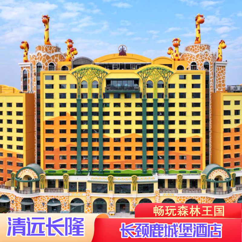 清远长隆长颈鹿城堡+森林王国