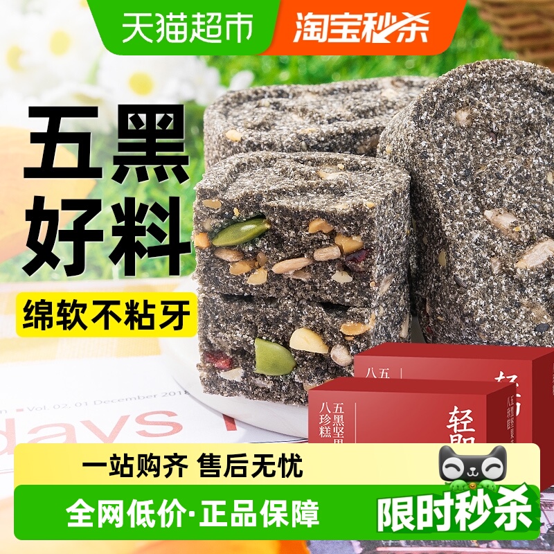 轻即五黑坚果茯苓八珍糕