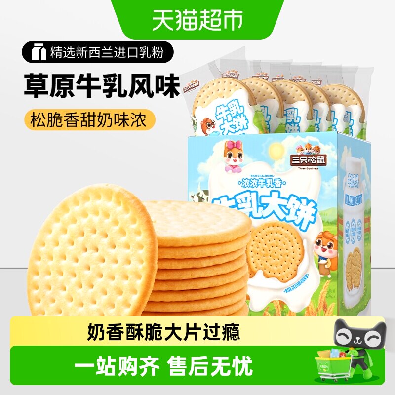 三只松鼠牛乳大饼礼盒草原鲜乳牛奶饼干早餐整箱休闲零食品小吃