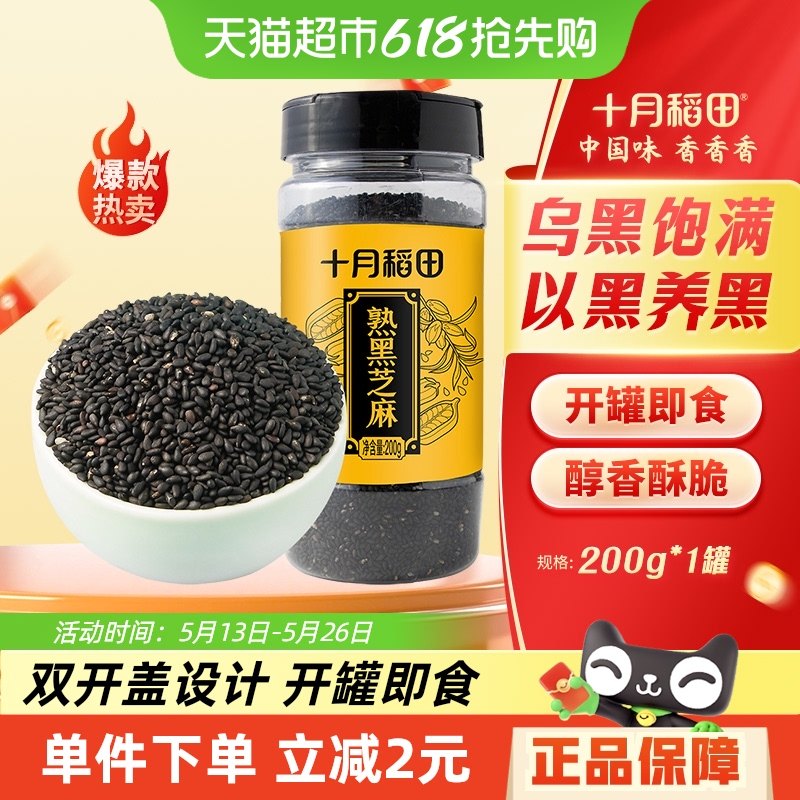 十月稻田熟黑芝麻 搭配大米 熟白芝麻 五谷杂粮 即食烘焙零食