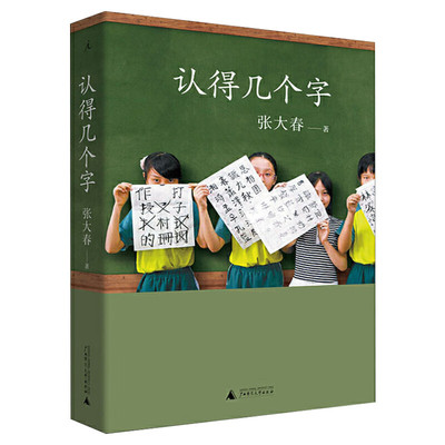 正版现货 认得几个字 张大春著 10万家庭的汉字教养启蒙书莫言阿城钱文忠梁文道蔡朝阳赞誉 十年升级给孩子 好的汉字教养中国文学