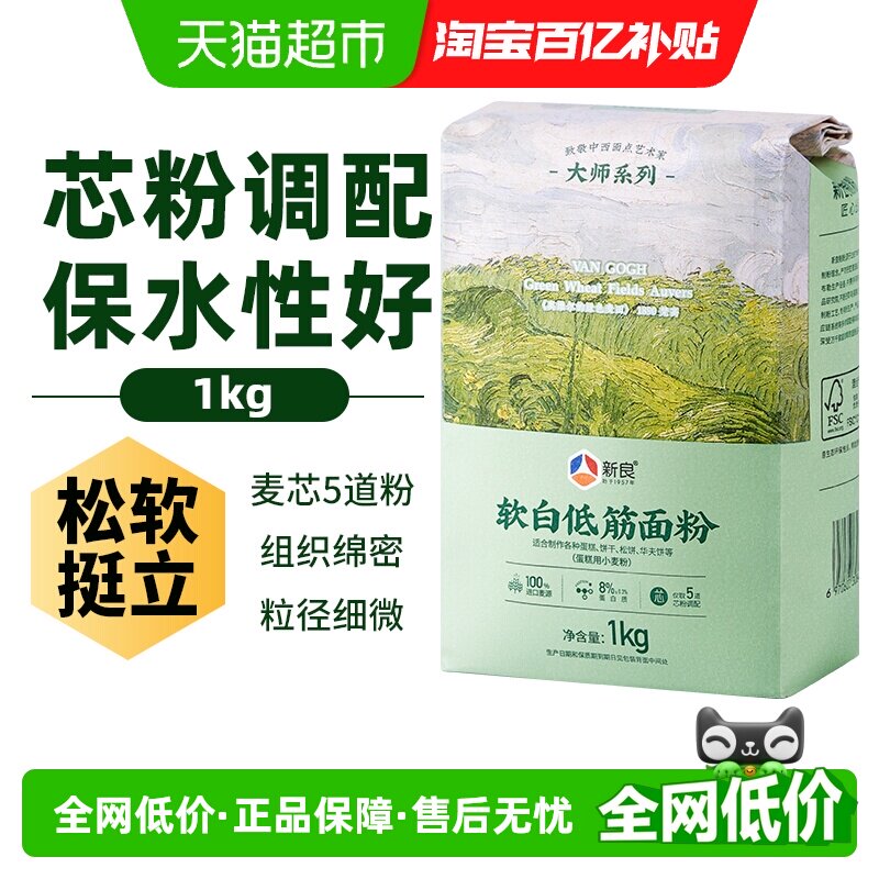 新良蛋糕粉软白低筋面粉1kg烘焙原料曲奇饼干戚风蛋糕用小麦粉