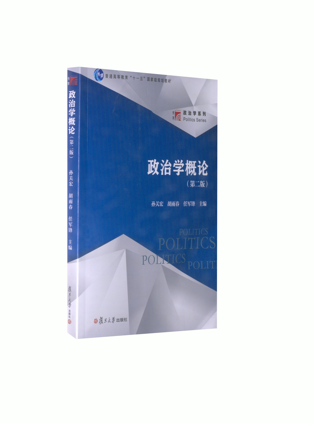 【保正版 多封面随机发】政治学概论第二任军锋编孙关宏胡雨春复旦大学出社9787309060492