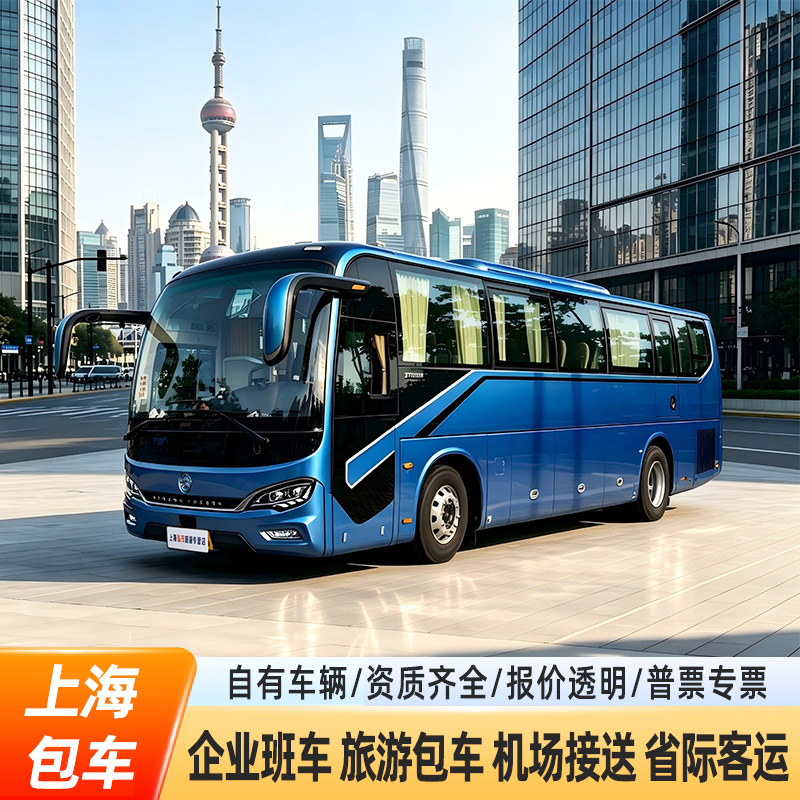 上海包车服务大巴中巴考斯特商务接待用车企业班车接送用车服务