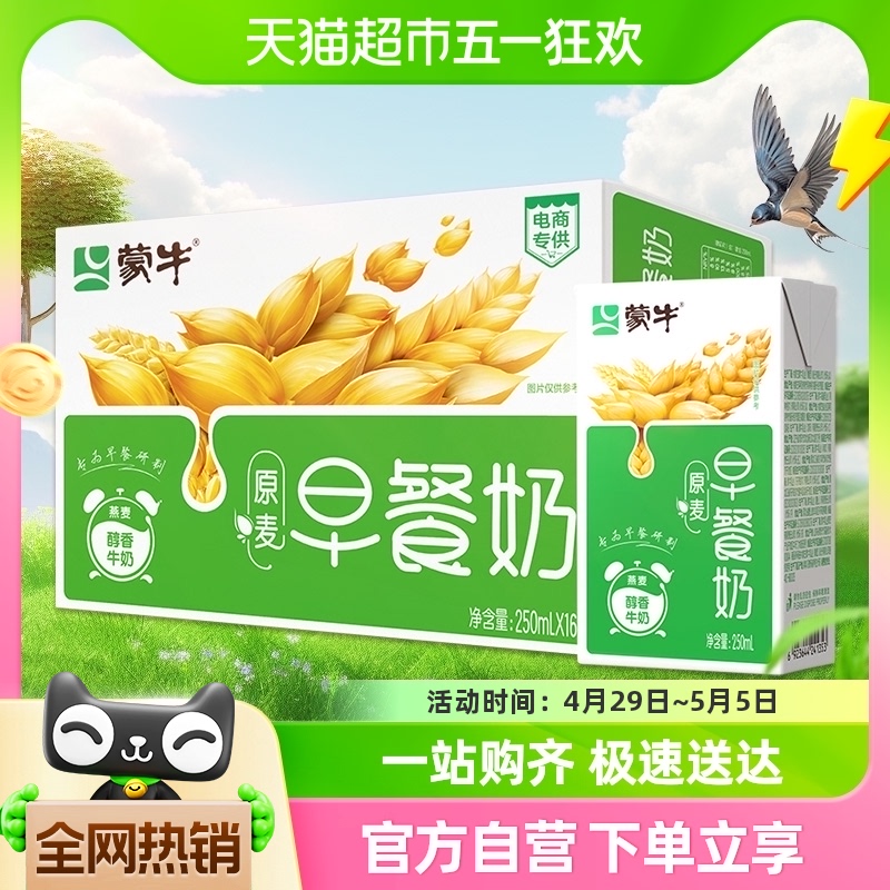 【吴磊推荐】蒙牛早餐奶麦香味250ml*16盒早餐牛奶官方正品 咖啡/麦片/冲饮 调制乳（风味奶） 原图主图