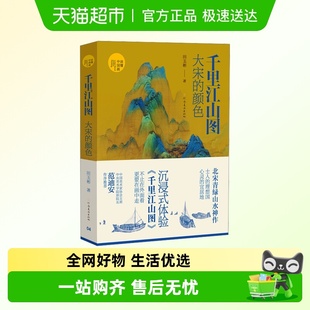 田玉彬读懂中国画系列 颜色 青绿山水画集画册 大宋 千里江山图