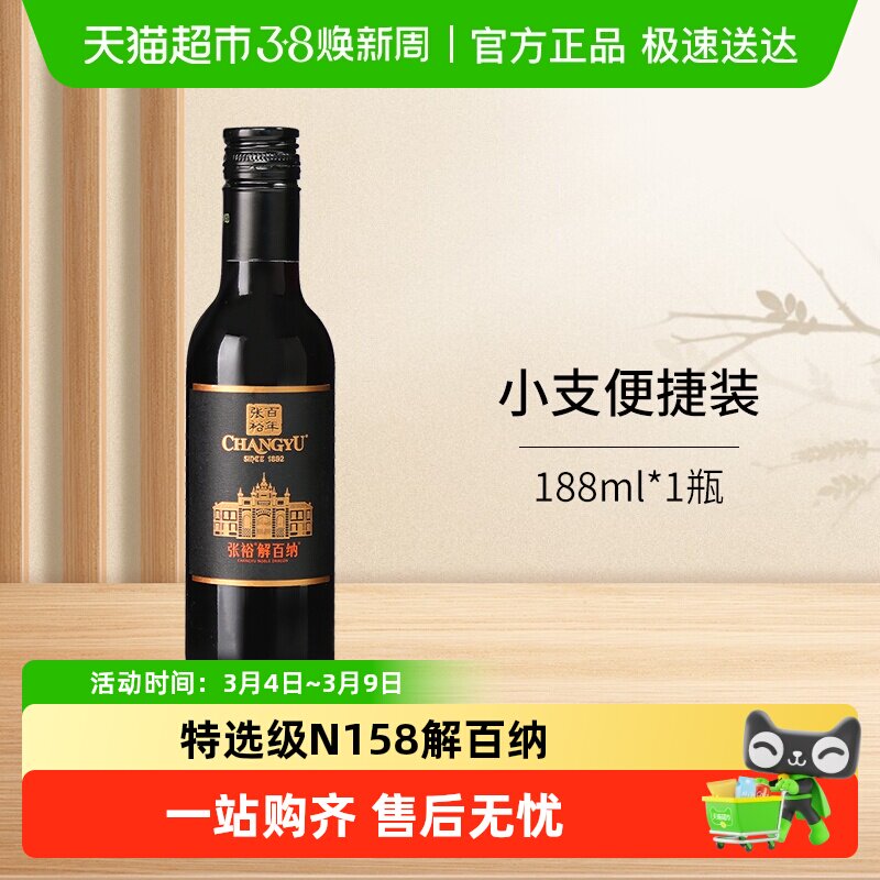 张裕红酒第九代N158特选级解百纳干红葡萄酒小瓶单支装便于携带