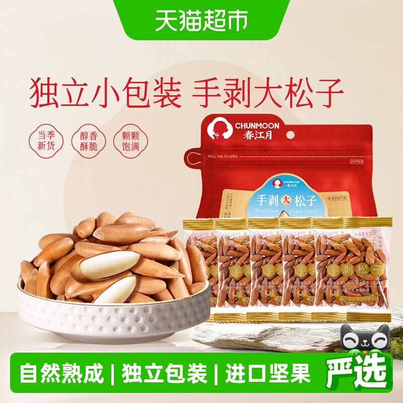春江月巴西松子阿富汗手剥松子独立包装坚果孕妇宝妈零食无添加