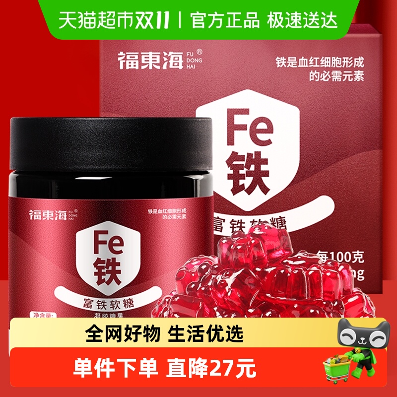 福东海富铁软糖铁元素
