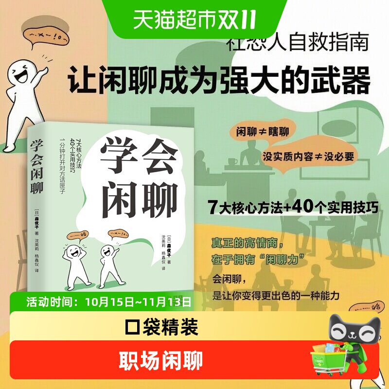学会闲聊 森优子 社恐自救指南谈话技巧聊天技巧聊天方法人际沟通