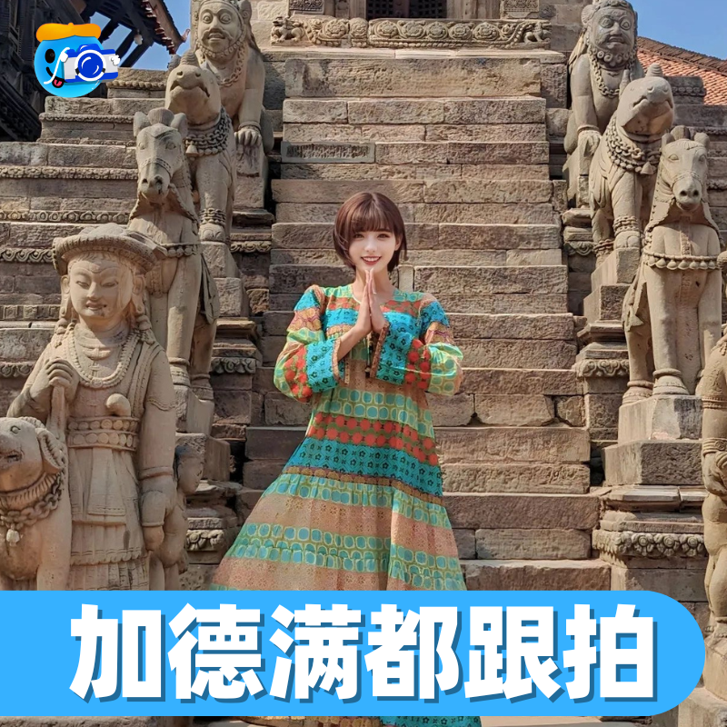 加德满都跟拍旅拍婚纱摄影师拍照写真约拍陪拍婚礼尼泊尔