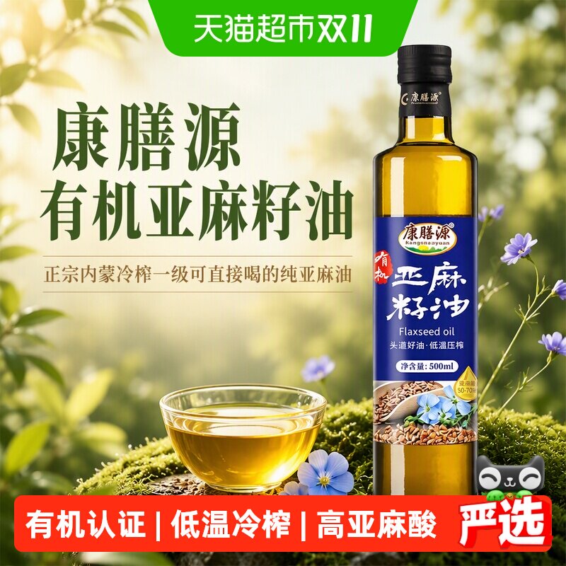 康膳源有机亚麻籽油500ml 正宗内蒙冷榨一级可直接喝的纯亚麻油
