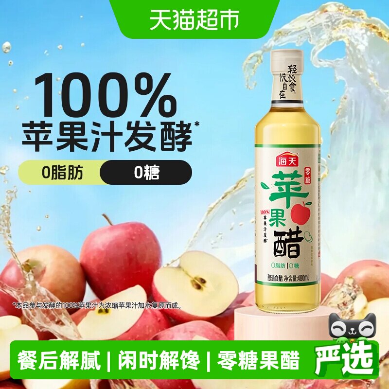 海天零糖苹果醋0糖0脂肪0热量卡苹果醋饮料沙拉轻食快乐水