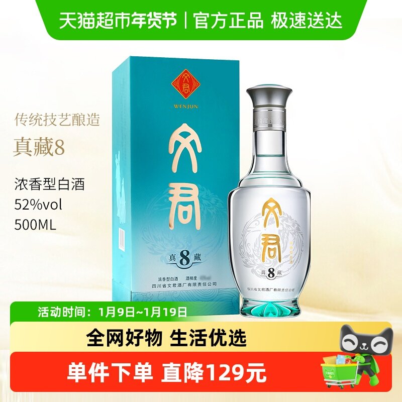 剑南春集团文君酒真藏8浓香型白酒52度宴请佳品无礼品袋
