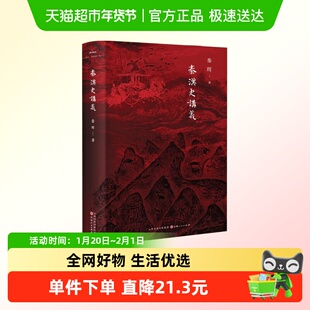 秦汉史讲义 秦晖 著 历史