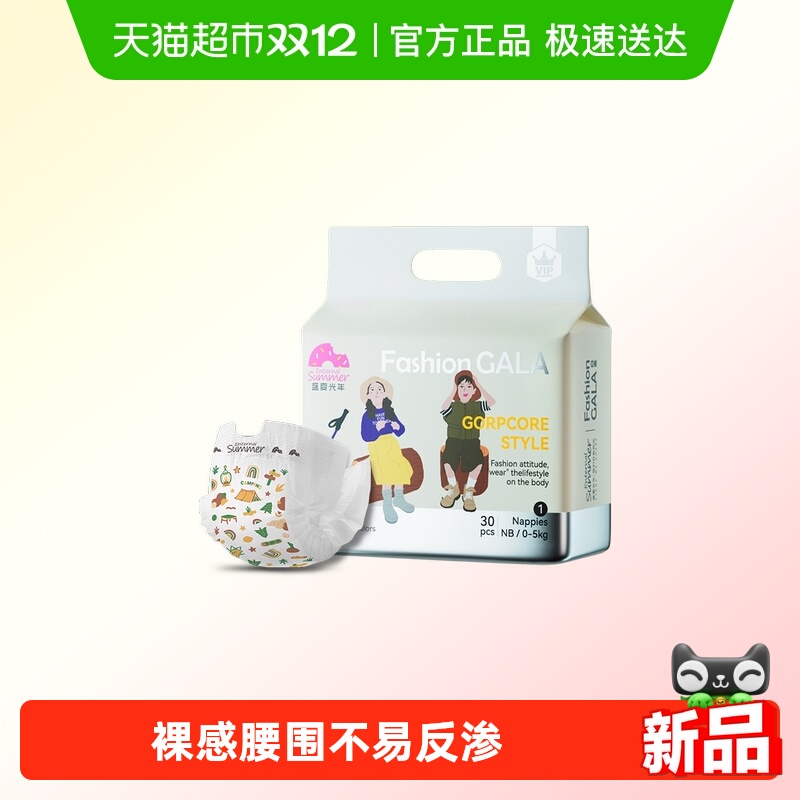 盛夏光年纸尿裤