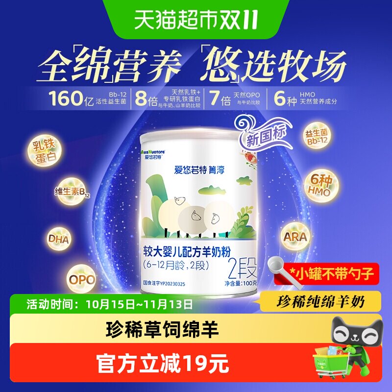 爱悠若特箐淳2段较大婴儿配方绵羊奶粉二段小罐装【无勺】