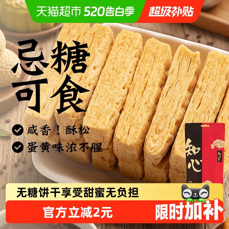 知心奶奶无糖咸蛋黄酥饼干糖尿人老年人早餐控低糖营养零食品专用