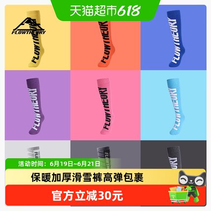 FlowTheory滑雪袜加厚保暖高筒袜男女骑行单双板专业儿童滑雪装备