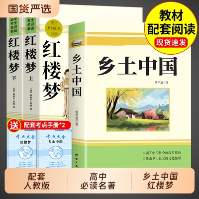 配套人教版红楼梦+乡土中国