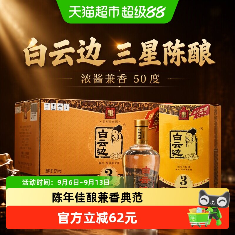 白云边 3星 三星陈酿50度520ml*6瓶 整箱装 浓酱兼香型白酒