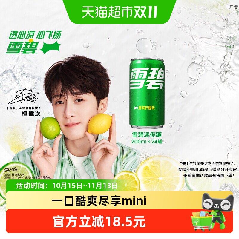 雪碧迷你柠檬味汽水200ml*24罐 1元/罐 - 线报酷
