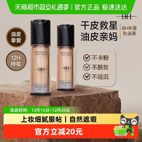 BH持久不脱妆学生平价干粉底液