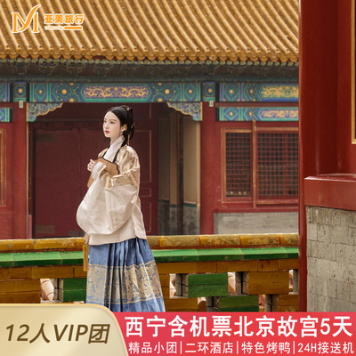 北京5天4晚含机票小团