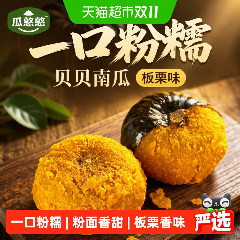 瓜憨憨板栗味南瓜粉糯