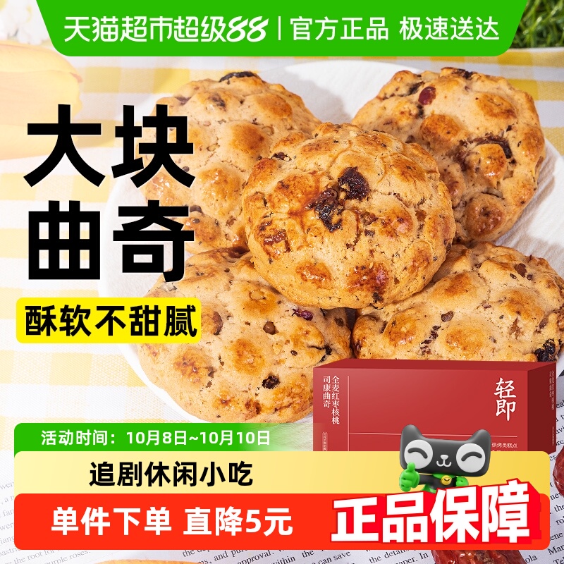 轻即全麦红枣核桃无糖精饼干